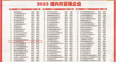 毛片操烂小逼权威发布丨2023绍兴市百强企业公布，长业建设集团位列第18位